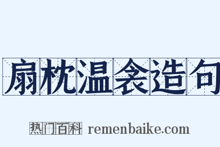 扇枕温衾造句是什么意思的图片